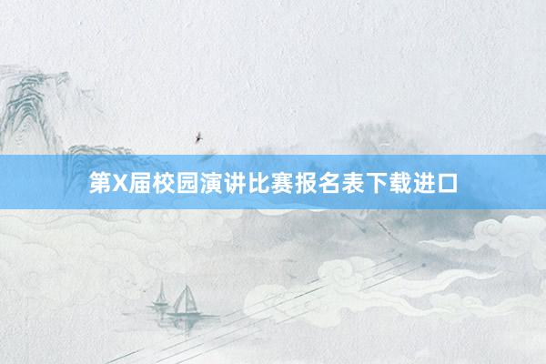 第X届校园演讲比赛报名表下载进口